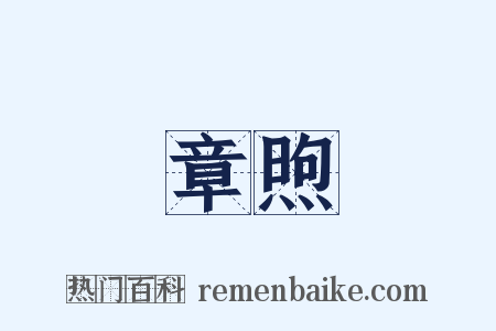 章煦是什么意思的图片